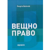 Вещно право thumbnail