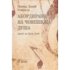 Акордиране на човешката душа Т.2 thumbnail