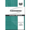 Савонарола thumbnail