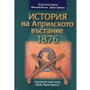 История на Априлското въстание 1876/ Фототипно издание thumbnail