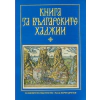 Книга за българските хаджии thumbnail