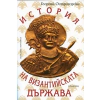 История на Византийската държава thumbnail