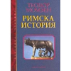 Римска история thumbnail