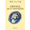 Европа, да се запознаем thumbnail