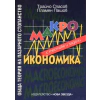 Обща теория на пазарното стопанство: Макроикономика - с тестове и задачи thumbnail
