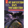 От богатство към могъщество thumbnail