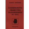 Славянското общество на Балканите VI- VII в.# thumbnail