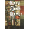 Пари, думи, памет thumbnail