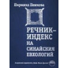 Речник-индекс на Синайския евхологий thumbnail