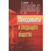 Мениджмънтът в следващото общество thumbnail