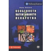Особености при патентоването на лекарства thumbnail