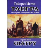 Тангра Т.3: Шатру thumbnail