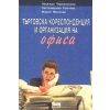 Търговска кореспонденция и организация на офиса thumbnail