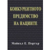 Конкурентното предимство на нациите thumbnail