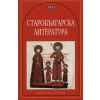 Старобългарска литература thumbnail