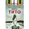 Хотел Тито thumbnail