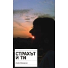 Страхът и ти thumbnail