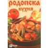 Родопска кухня thumbnail