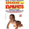 Хранене на кърмачето thumbnail