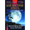 Кой построи Луната thumbnail