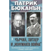 Чърчил, Хитлер и "ненужната война" thumbnail