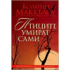 Птиците умират сами thumbnail