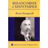 Философия и биография thumbnail