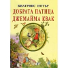 Добрата патица Джемайма Квак thumbnail