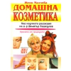 Домашна козметика thumbnail