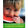 Великолепна здравословна кухня за деца вегетарианци thumbnail