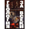 Геология за всеки thumbnail