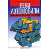 Леки автомобили: Наръчник по карбуратори thumbnail