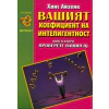 Вашият коефициент на интелигентност кн. 2 thumbnail