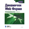 Динамични Web форми: Професионални проекти thumbnail