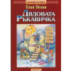 Дядовата ръкавичка thumbnail