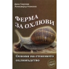 Ферма за охлюви. Основи на стоковото охлювъдство thumbnail