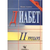 Диабет II тип thumbnail