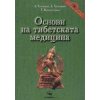 Основи на тибетската медицина thumbnail