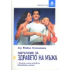Наръчник за здравето на мъжа: Хранене, начин на живот thumbnail