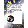 Фитотерапия на заболяванията на дихателните пътища thumbnail