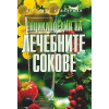 Енциклопедия на лечебните сокове thumbnail