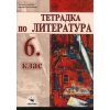 Тетрадка по литература 6 клас thumbnail
