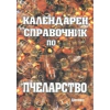 Календарен справочник по пчеларство thumbnail