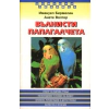 Вълнисти папагалчета thumbnail