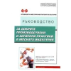 Ръководство за добрите производствени и хигенни практики в месната индустрея thumbnail
