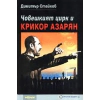 Човешкият цирк и Крикор Азарян thumbnail