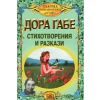 Стихотворения и разкази / Дора Габе thumbnail