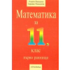 Математика 11 клас / I-во равнище thumbnail