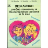 *Вежливко.Учебно помагало за възпитателна работа за 4 кл. thumbnail