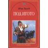 Под игото thumbnail